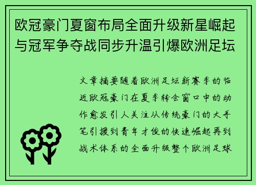 欧冠豪门夏窗布局全面升级新星崛起与冠军争夺战同步升温引爆欧洲足坛