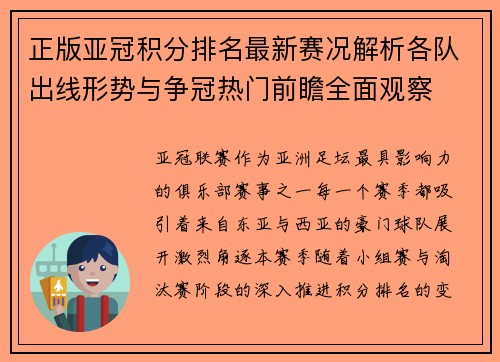 正版亚冠积分排名最新赛况解析各队出线形势与争冠热门前瞻全面观察