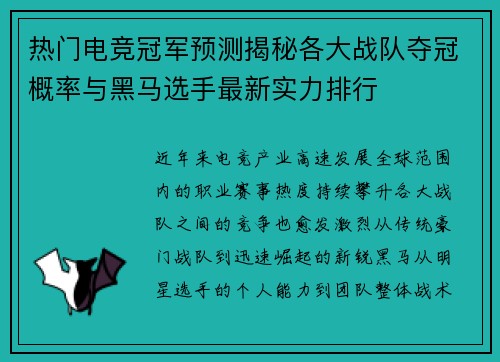 热门电竞冠军预测揭秘各大战队夺冠概率与黑马选手最新实力排行 热门电竞冠军预测揭秘各大战队夺冠概率与黑马选手最新实力排行