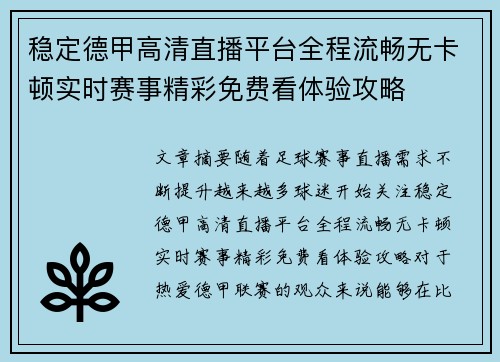 稳定德甲高清直播平台全程流畅无卡顿实时赛事精彩免费看体验攻略
