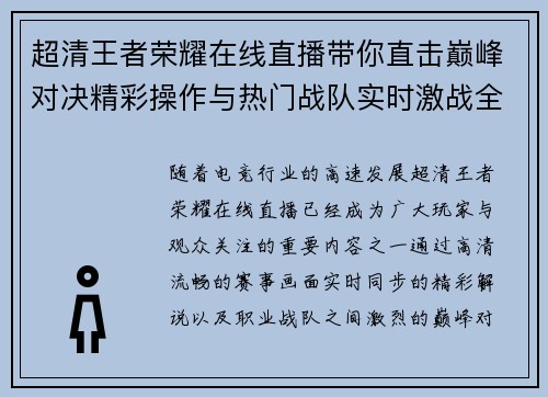 超清王者荣耀在线直播带你直击巅峰对决精彩操作与热门战队实时激战全程