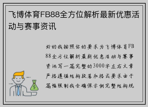 飞博体育FB88全方位解析最新优惠活动与赛事资讯