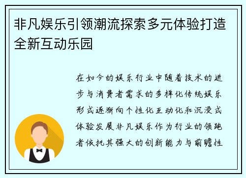 非凡娱乐引领潮流探索多元体验打造全新互动乐园