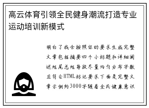 高云体育引领全民健身潮流打造专业运动培训新模式