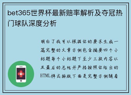 bet365世界杯最新赔率解析及夺冠热门球队深度分析
