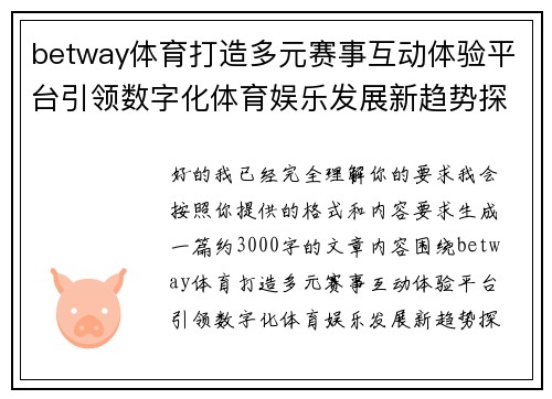 betway体育打造多元赛事互动体验平台引领数字化体育娱乐发展新趋势探索之路