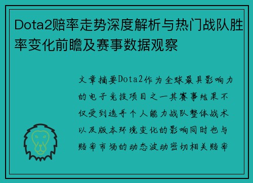 Dota2赔率走势深度解析与热门战队胜率变化前瞻及赛事数据观察