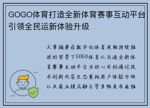 GOGO体育打造全新体育赛事互动平台引领全民运新体验升级