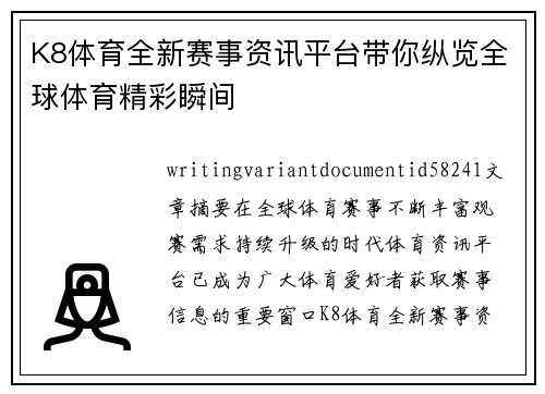 K8体育全新赛事资讯平台带你纵览全球体育精彩瞬间