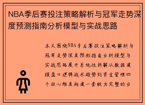 NBA季后赛投注策略解析与冠军走势深度预测指南分析模型与实战思路