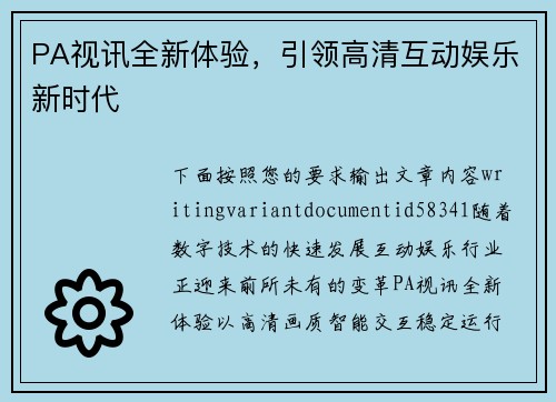 PA视讯全新体验，引领高清互动娱乐新时代