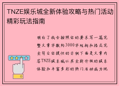 TNZE娱乐城全新体验攻略与热门活动精彩玩法指南