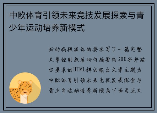 中欧体育引领未来竞技发展探索与青少年运动培养新模式