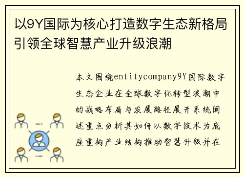 以9Y国际为核心打造数字生态新格局引领全球智慧产业升级浪潮