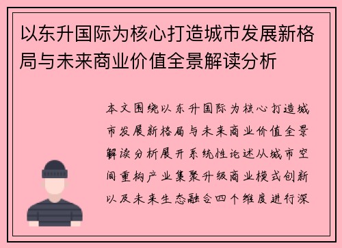 以东升国际为核心打造城市发展新格局与未来商业价值全景解读分析