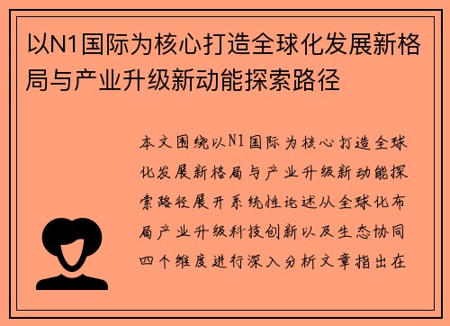 以N1国际为核心打造全球化发展新格局与产业升级新动能探索路径
