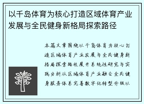 以千岛体育为核心打造区域体育产业发展与全民健身新格局探索路径