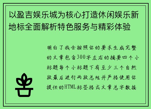 以盈吉娱乐城为核心打造休闲娱乐新地标全面解析特色服务与精彩体验 以盈吉娱乐城为核心打造休闲娱乐新地标全面解析特色服务与精彩体验