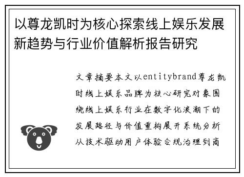 以尊龙凯时为核心探索线上娱乐发展新趋势与行业价值解析报告研究 以尊龙凯时为核心探索线上娱乐发展新趋势与行业价值解析报告研究