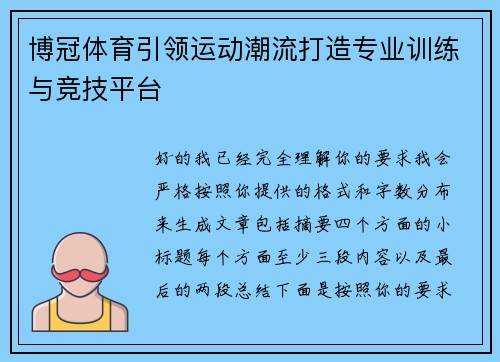 博冠体育引领运动潮流打造专业训练与竞技平台