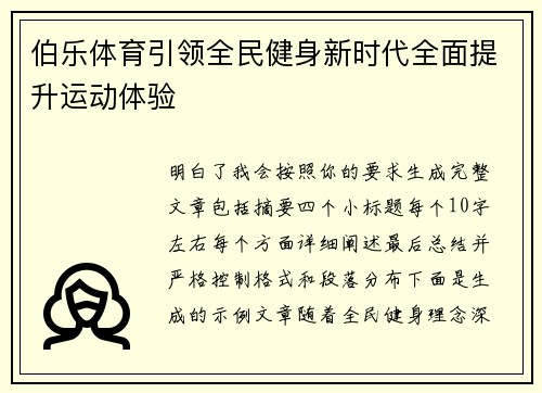 伯乐体育引领全民健身新时代全面提升运动体验