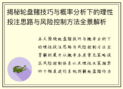 揭秘轮盘赌技巧与概率分析下的理性投注思路与风险控制方法全景解析