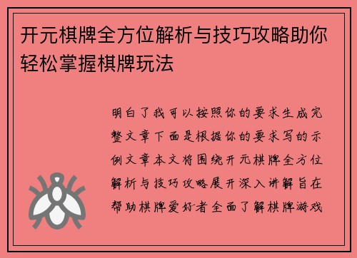开元棋牌全方位解析与技巧攻略助你轻松掌握棋牌玩法