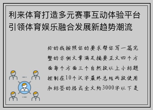 利来体育打造多元赛事互动体验平台引领体育娱乐融合发展新趋势潮流 利来体育打造多元赛事互动体验平台引领体育娱乐融合发展新趋势潮流