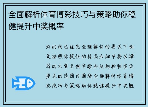 全面解析体育博彩技巧与策略助你稳健提升中奖概率