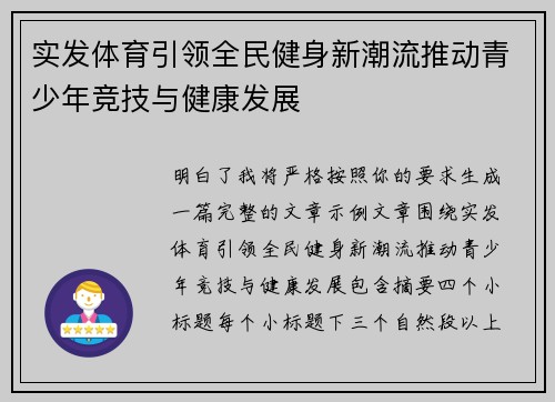 实发体育引领全民健身新潮流推动青少年竞技与健康发展