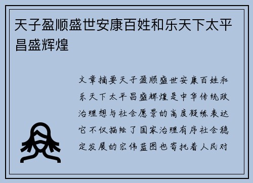 天子盈顺盛世安康百姓和乐天下太平昌盛辉煌