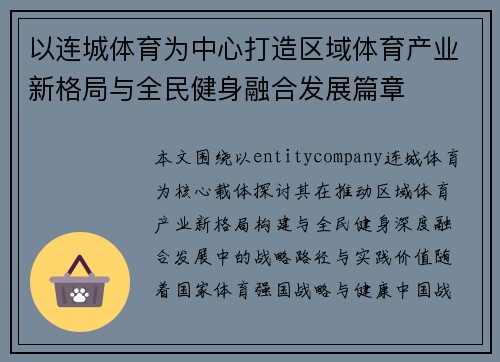 以连城体育为中心打造区域体育产业新格局与全民健身融合发展篇章
