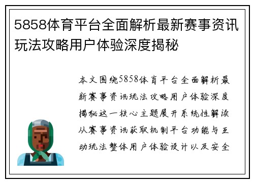 5858体育平台全面解析最新赛事资讯玩法攻略用户体验深度揭秘