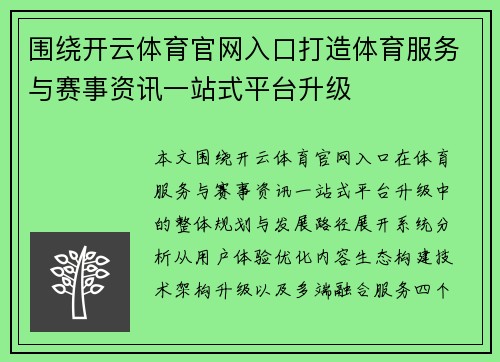 围绕开云体育官网入口打造体育服务与赛事资讯一站式平台升级 围绕开云体育官网入口打造体育服务与赛事资讯一站式平台升级