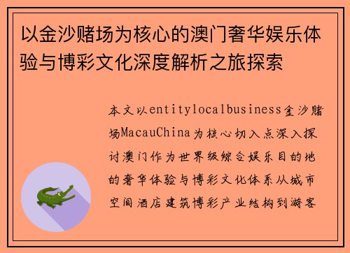 以金沙赌场为核心的澳门奢华娱乐体验与博彩文化深度解析之旅探索
