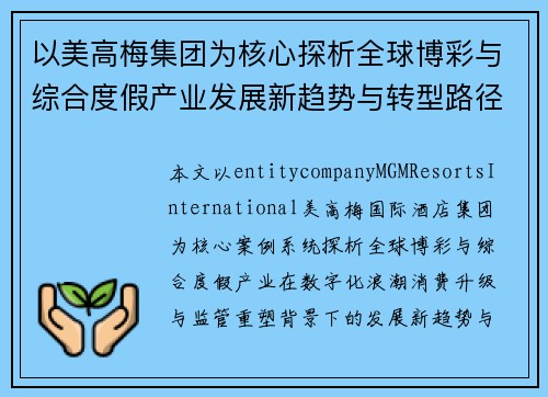 以美高梅集团为核心探析全球博彩与综合度假产业发展新趋势与转型路径探索