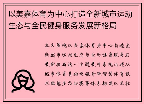 以美嘉体育为中心打造全新城市运动生态与全民健身服务发展新格局