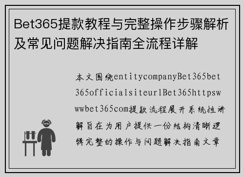 Bet365提款教程与完整操作步骤解析及常见问题解决指南全流程详解