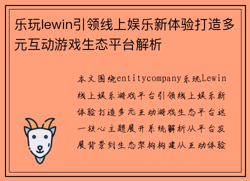 乐玩lewin引领线上娱乐新体验打造多元互动游戏生态平台解析