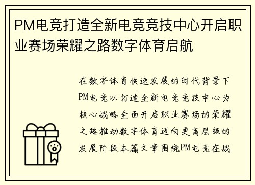 PM电竞打造全新电竞竞技中心开启职业赛场荣耀之路数字体育启航