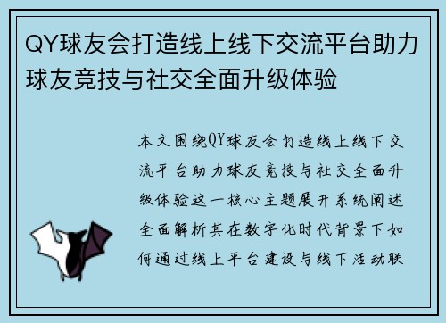 QY球友会打造线上线下交流平台助力球友竞技与社交全面升级体验