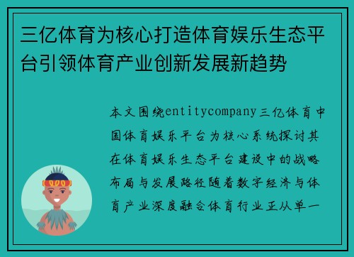 三亿体育为核心打造体育娱乐生态平台引领体育产业创新发展新趋势 三亿体育为核心打造体育娱乐生态平台引领体育产业创新发展新趋势