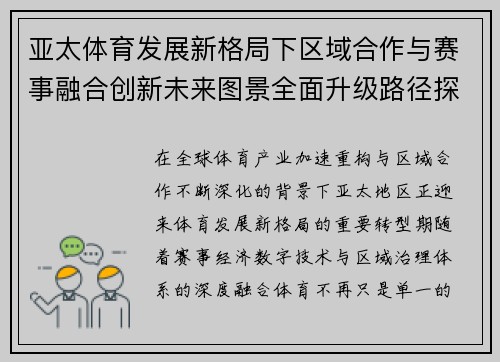 亚太体育发展新格局下区域合作与赛事融合创新未来图景全面升级路径探索 亚太体育发展新格局下区域合作与赛事融合创新未来图景全面升级路径探索