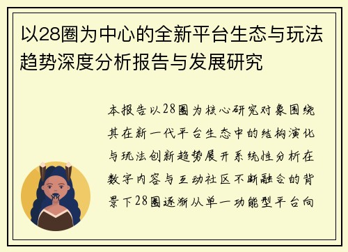 以28圈为中心的全新平台生态与玩法趋势深度分析报告与发展研究 以28圈为中心的全新平台生态与玩法趋势深度分析报告与发展研究