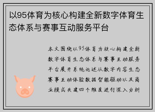 以95体育为核心构建全新数字体育生态体系与赛事互动服务平台