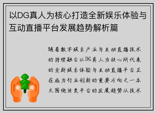 以DG真人为核心打造全新娱乐体验与互动直播平台发展趋势解析篇