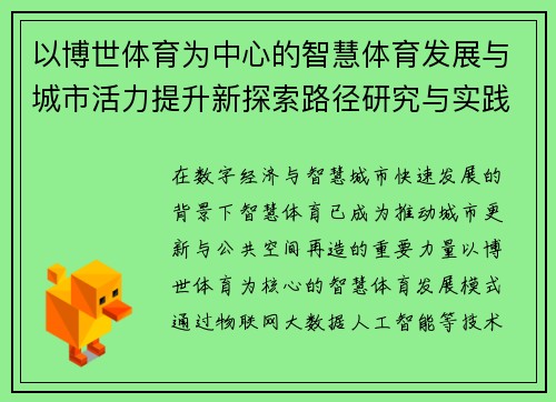 以博世体育为中心的智慧体育发展与城市活力提升新探索路径研究与实践分析 以博世体育为中心的智慧体育发展与城市活力提升新探索路径研究与实践分析
