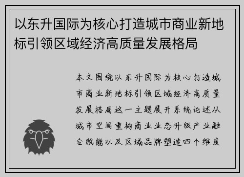 以东升国际为核心打造城市商业新地标引领区域经济高质量发展格局 以东升国际为核心打造城市商业新地标引领区域经济高质量发展格局