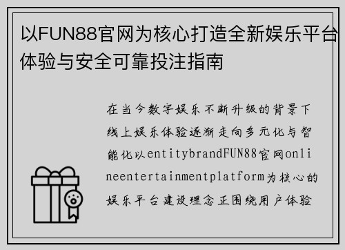 以FUN88官网为核心打造全新娱乐平台体验与安全可靠投注指南