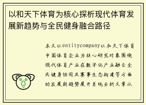 以和天下体育为核心探析现代体育发展新趋势与全民健身融合路径